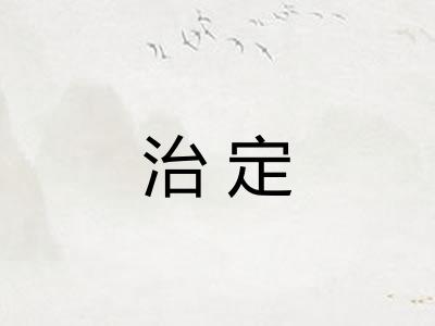 治定
