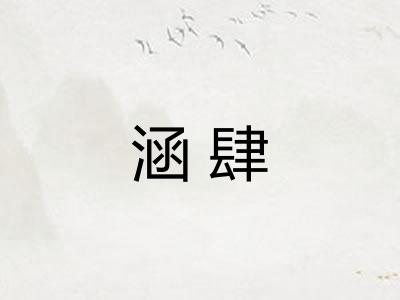 涵肆