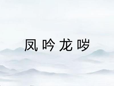 凤吟龙哕