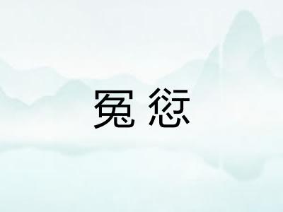 冤愆