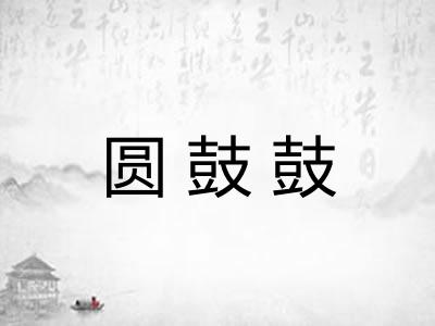 圆鼓鼓