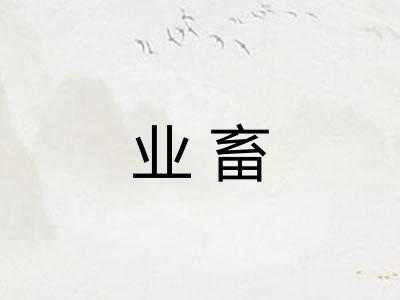 业畜
