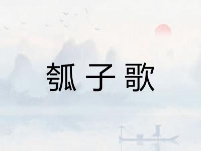 瓠子歌
