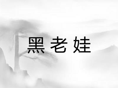 黑老娃