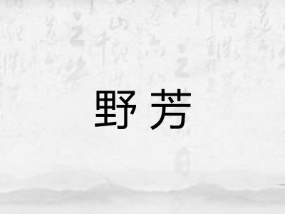 野芳