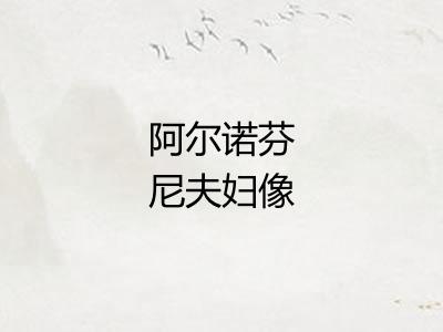 阿尔诺芬尼夫妇像