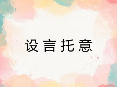 设言托意