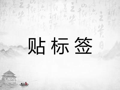 贴标签