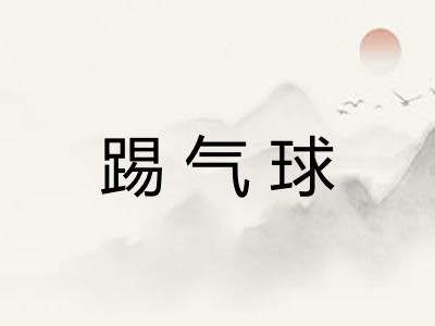 踢气球