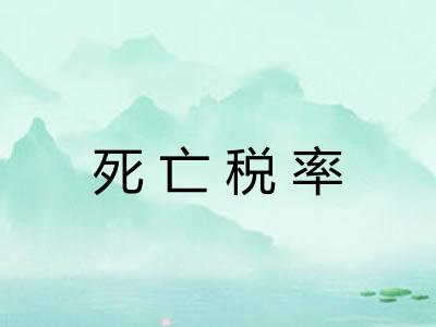 死亡税率