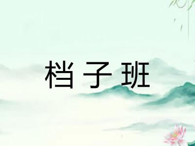档子班