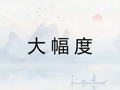 大幅度