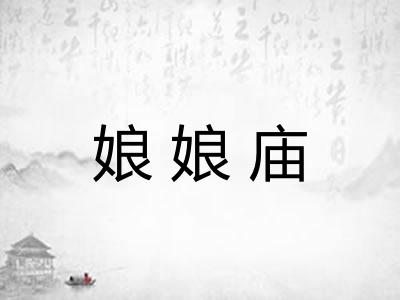 娘娘庙