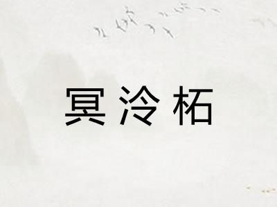 冥泠柘