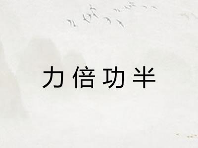 力倍功半
