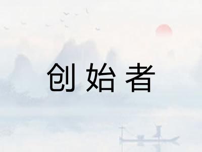 创始者
