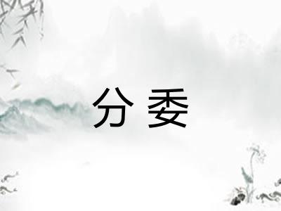分委