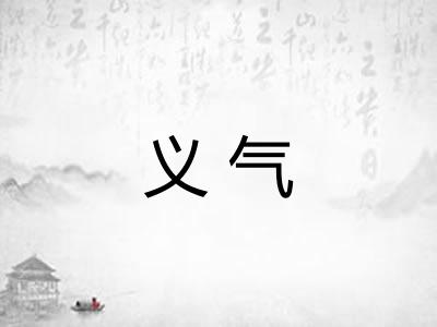 义气
