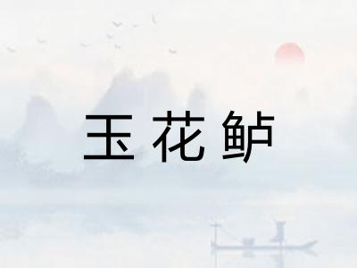 玉花鲈