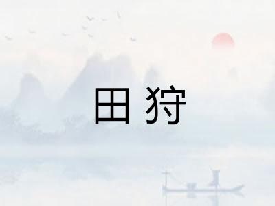 田狩