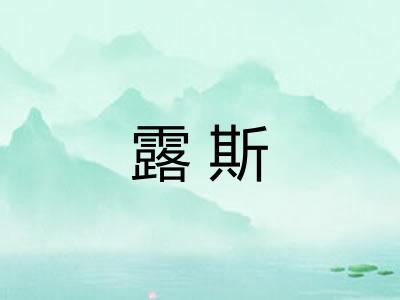 露斯