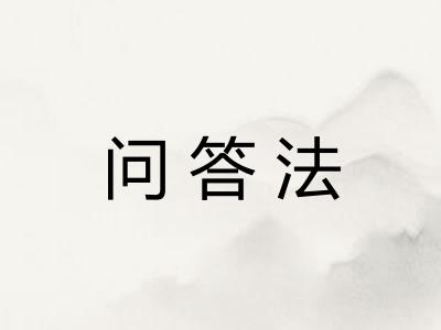 问答法