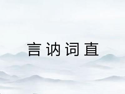 言讷词直