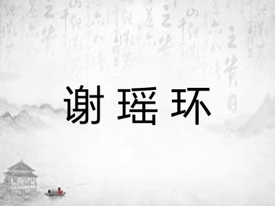 谢瑶环