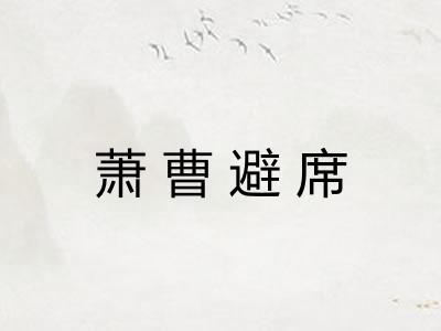 萧曹避席