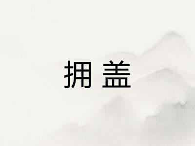 拥盖