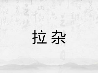 拉杂