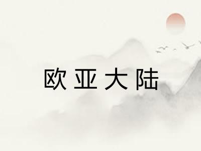 欧亚大陆