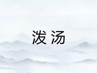 泼汤