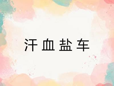 汗血盐车