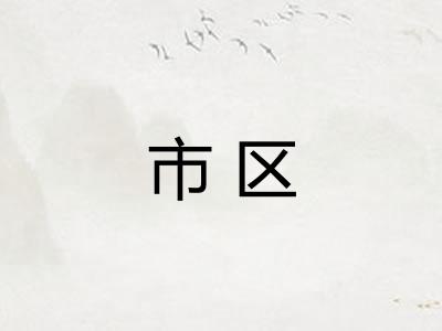 市区
