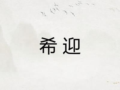 希迎