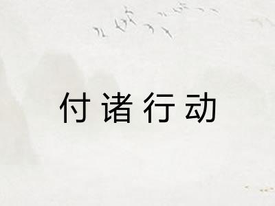 付诸行动