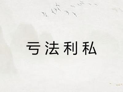 亏法利私