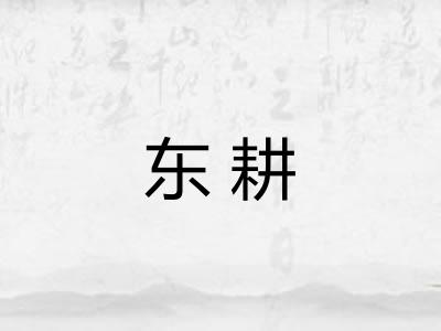 东耕