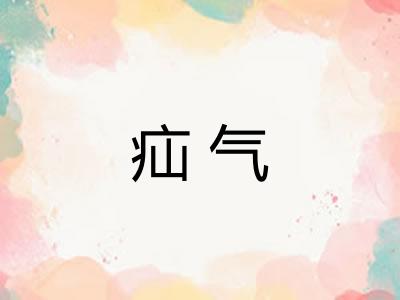 疝气