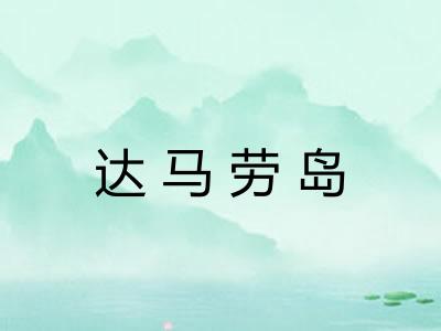 达马劳岛