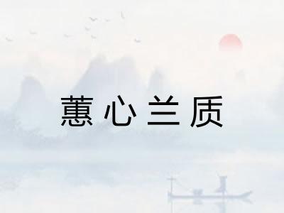 蕙心兰质