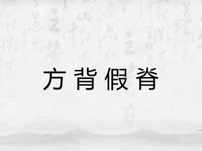 方背假脊