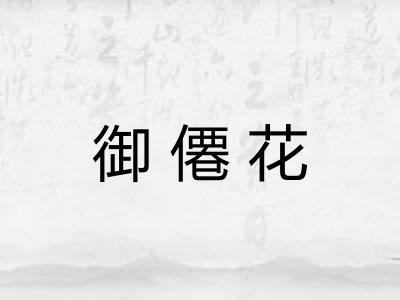 御僊花