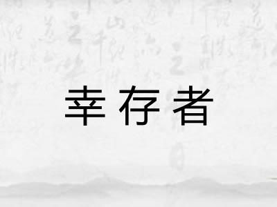 幸存者