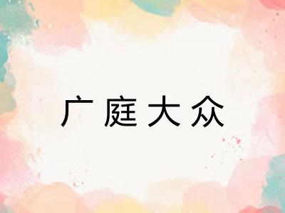 广庭大众