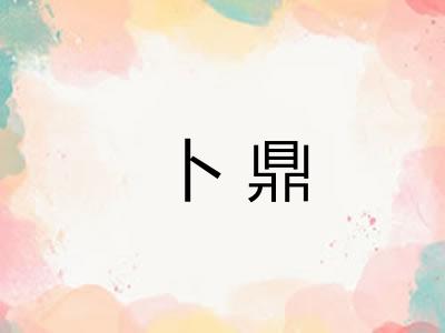 卜鼎