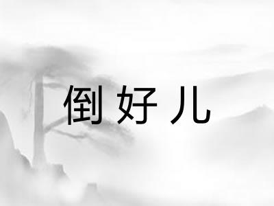 倒好儿
