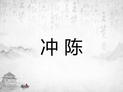 冲陈