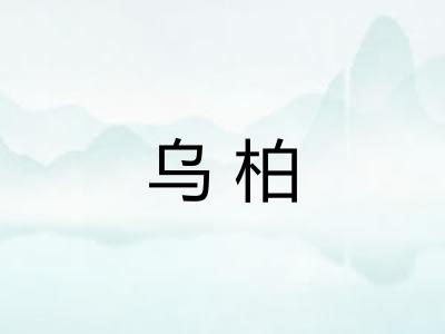 乌柏